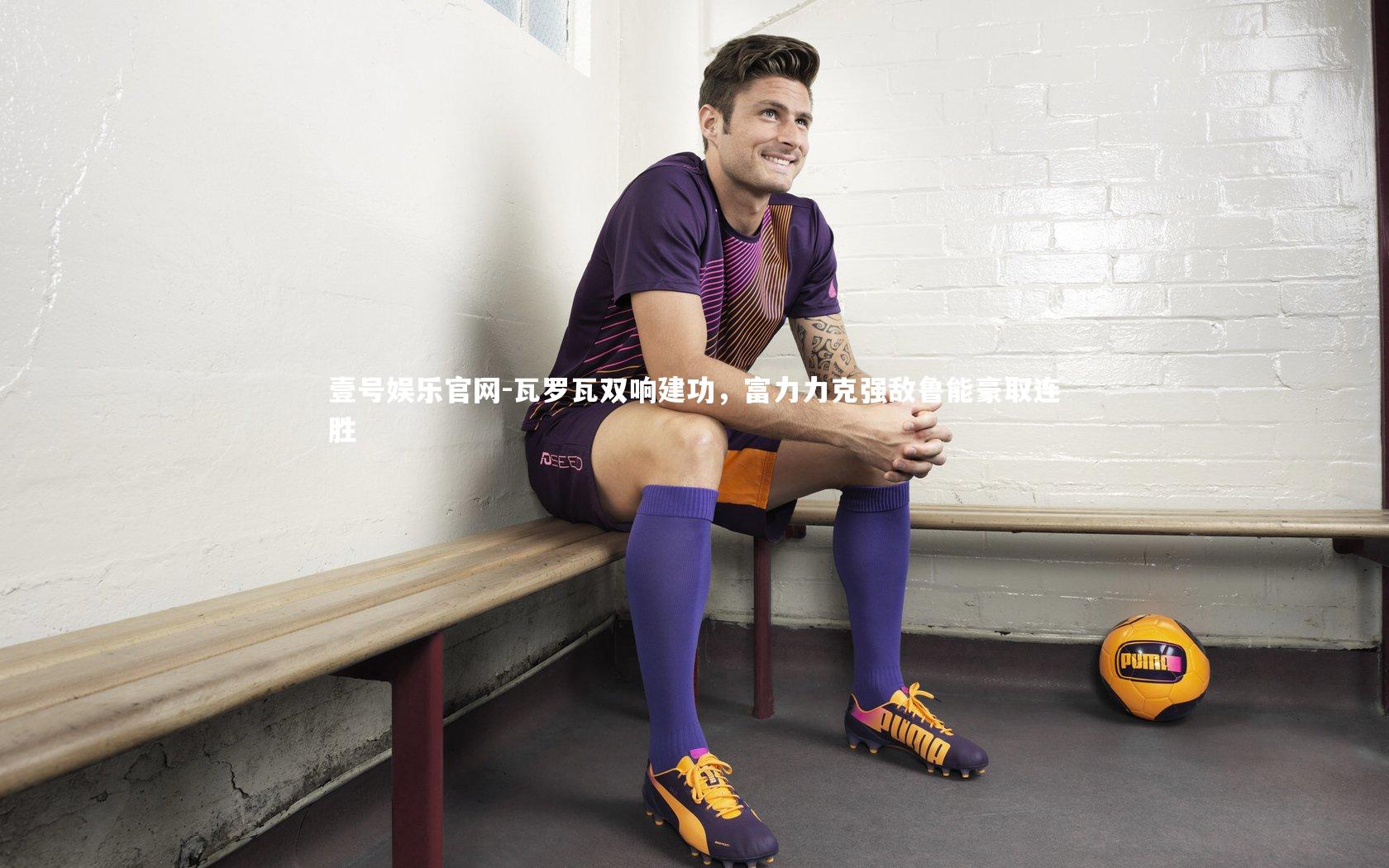 瓦罗瓦双响建功，富力力克强敌鲁能豪取连胜