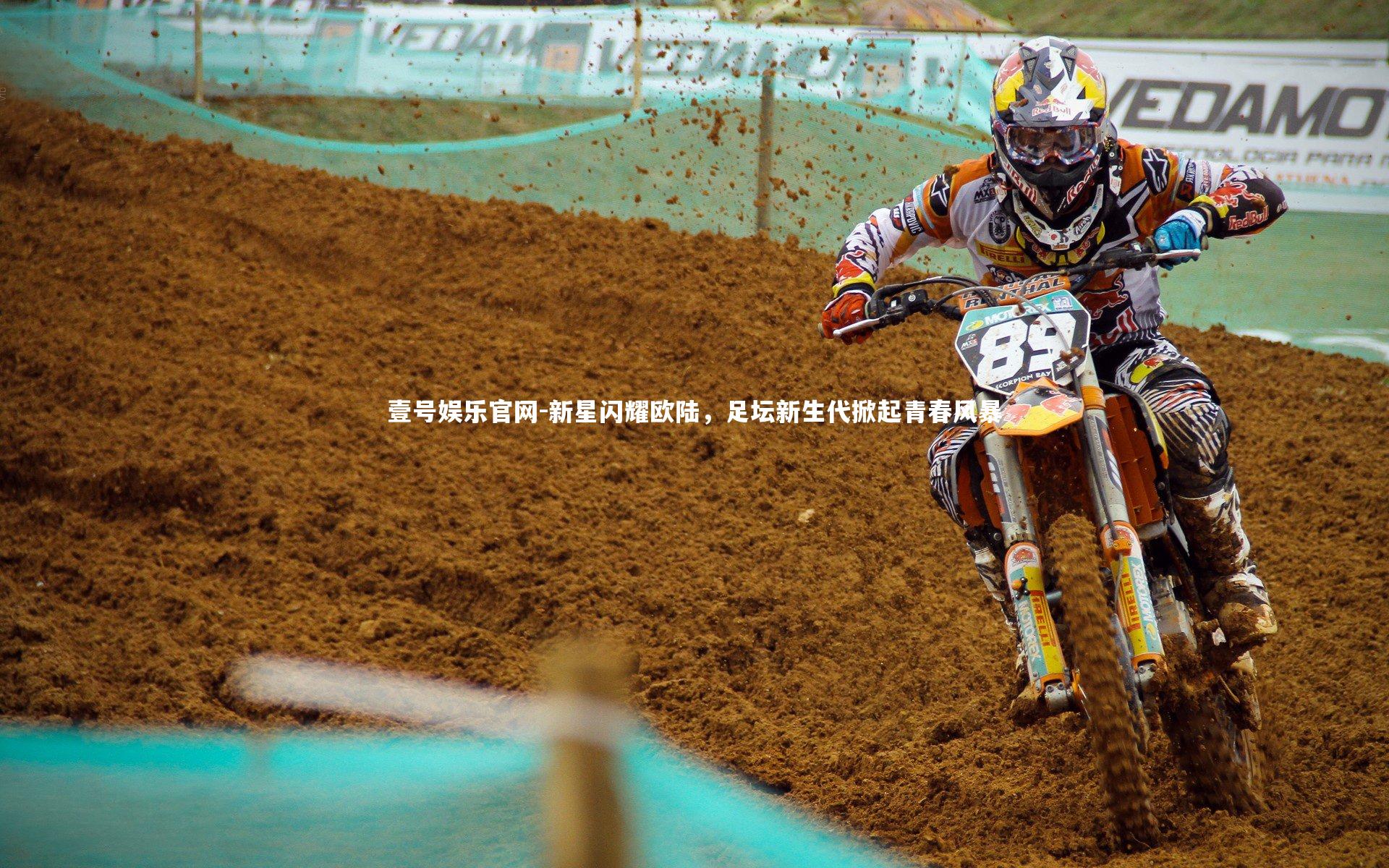 新星闪耀欧陆，足坛新生代掀起青春风暴