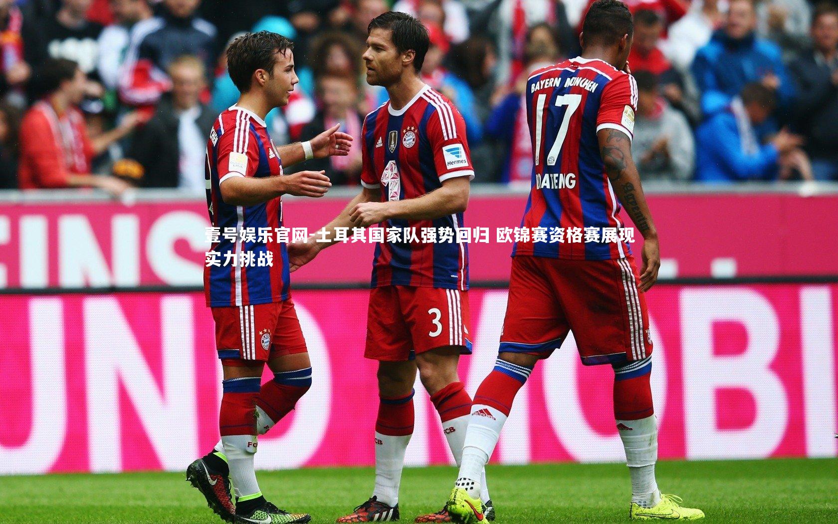 土耳其国家队强势回归 欧锦赛资格赛展现实力挑战