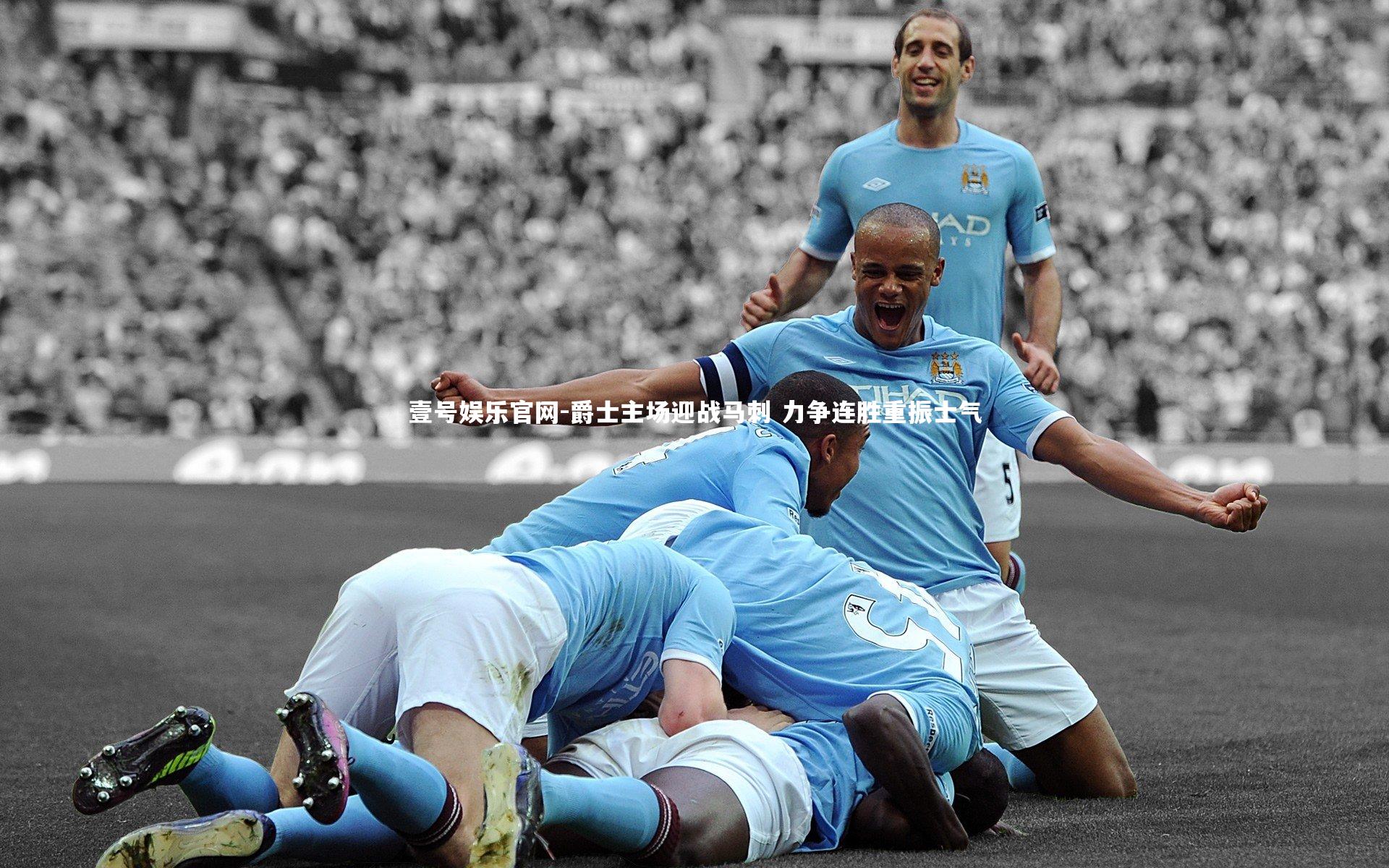 爵士主场迎战马刺 力争连胜重振士气