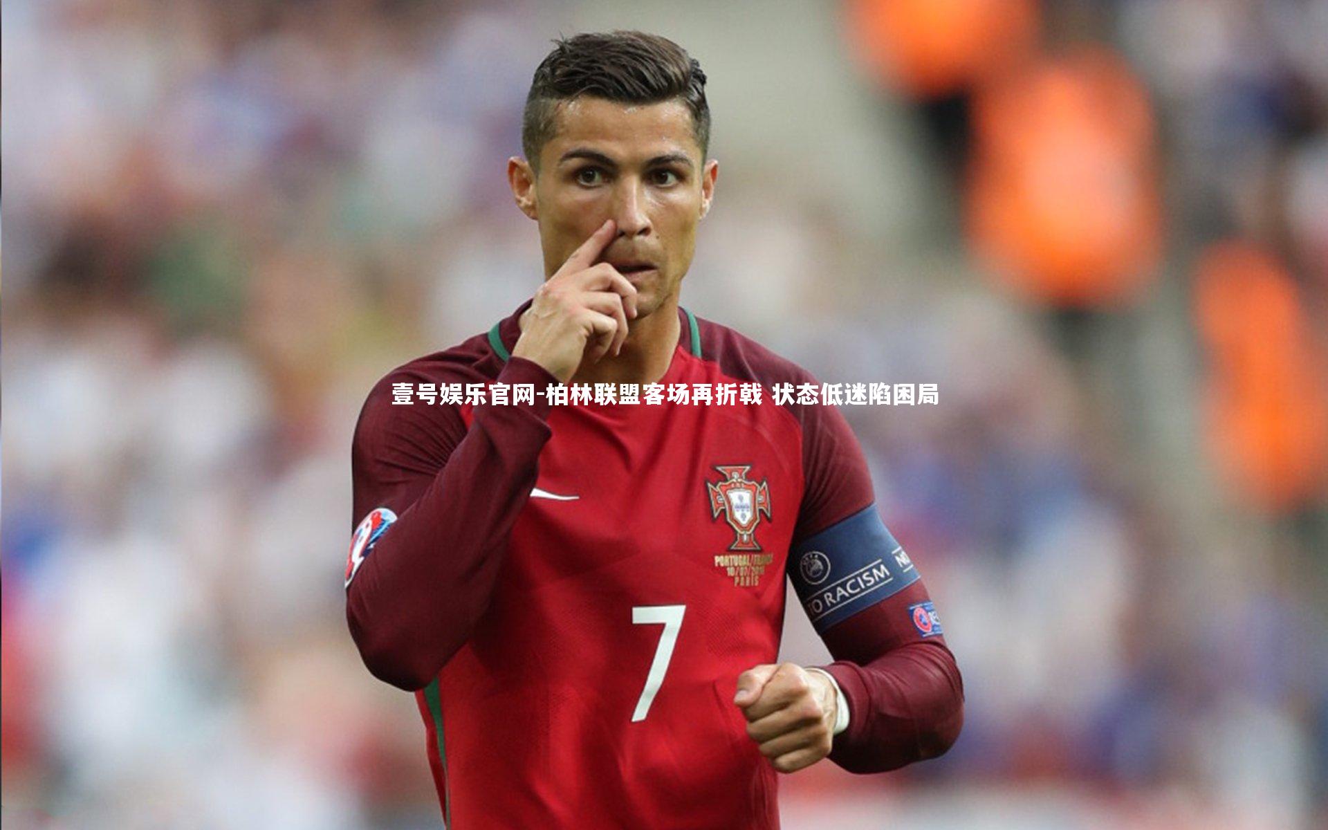 柏林联盟客场再折戟 状态低迷陷困局