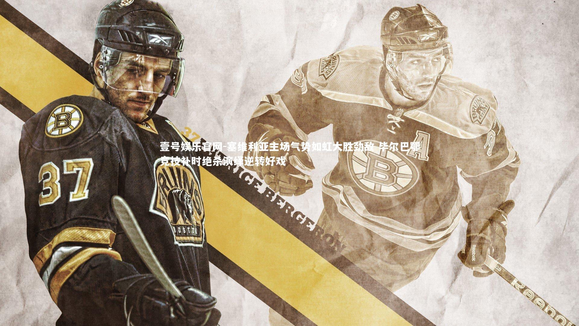 塞维利亚主场气势如虹大胜劲敌 毕尔巴鄂竞技补时绝杀演绎逆转好戏