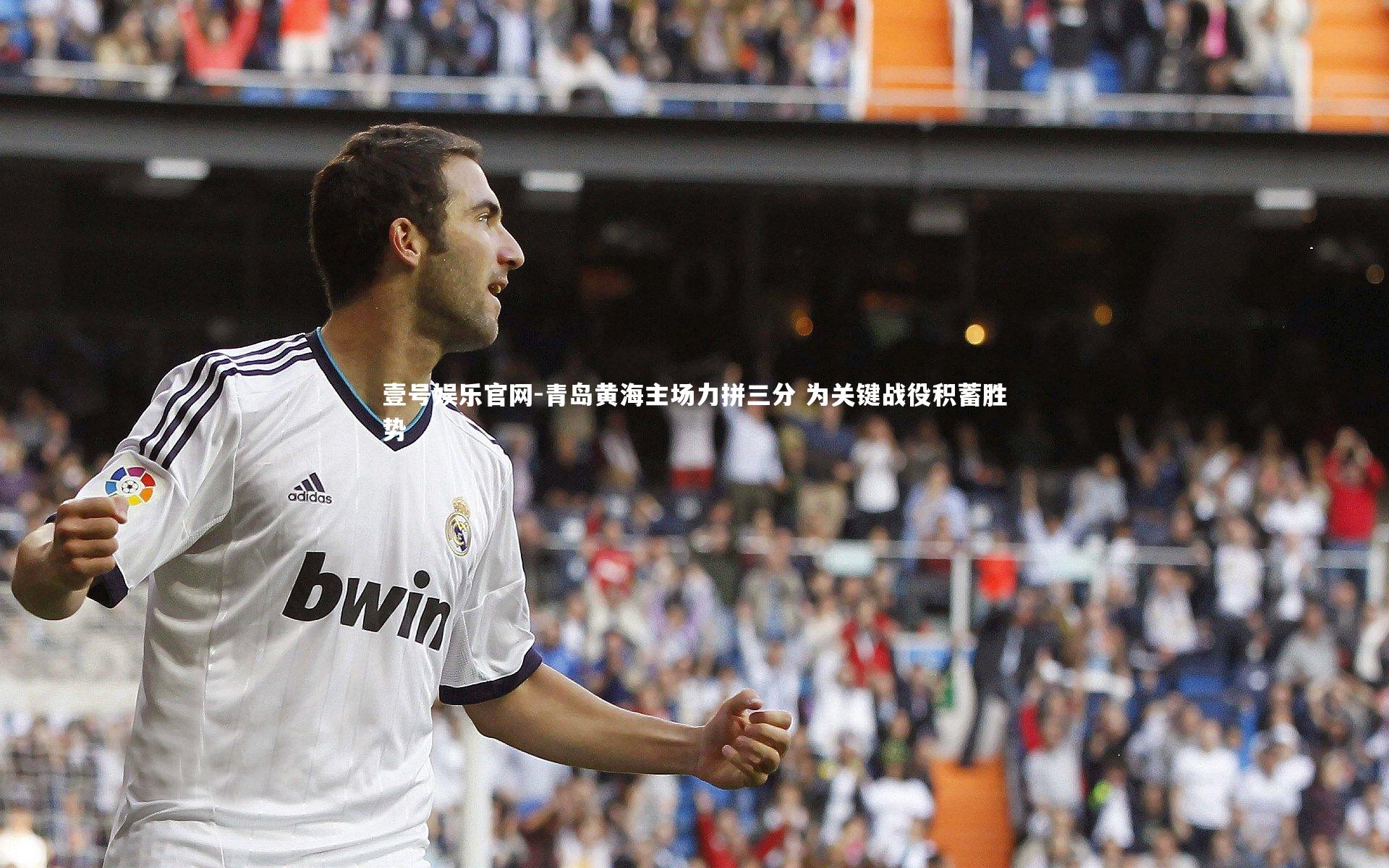 青岛黄海主场力拼三分 为关键战役积蓄胜势