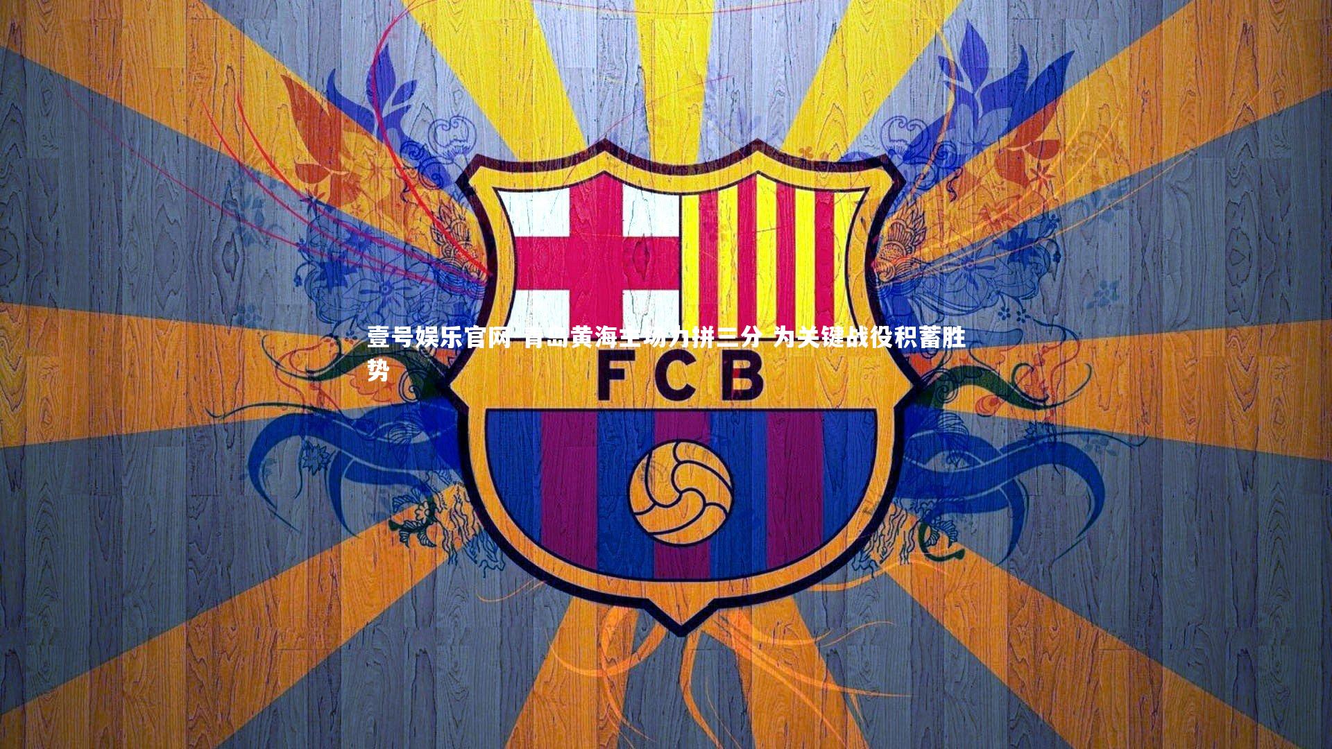 青岛黄海主场力拼三分 为关键战役积蓄胜势