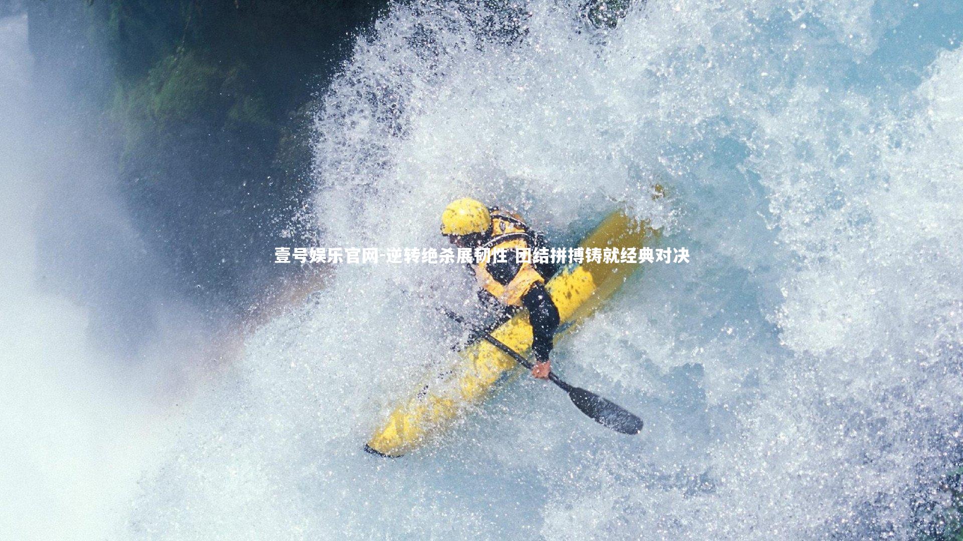 逆转绝杀展韧性 团结拼搏铸就经典对决