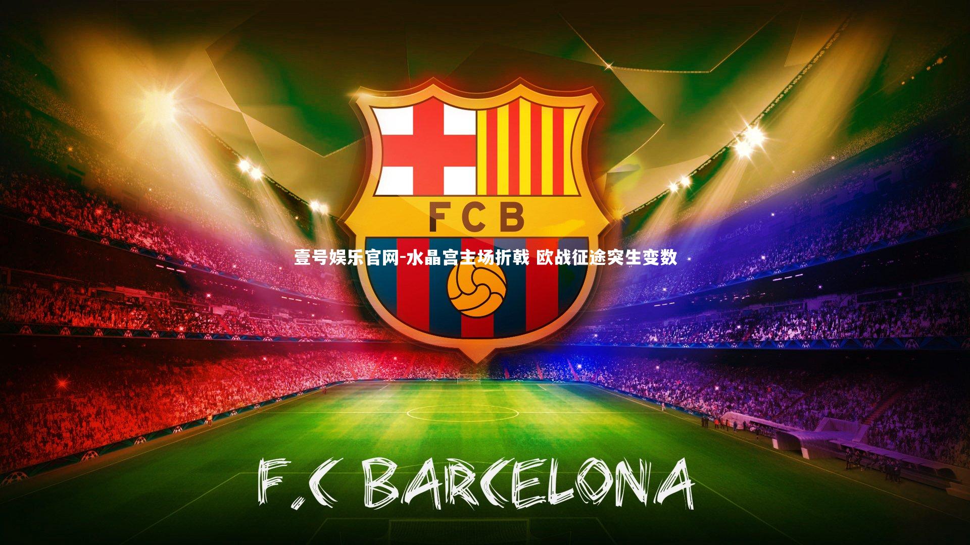 水晶宫主场折戟 欧战征途突生变数