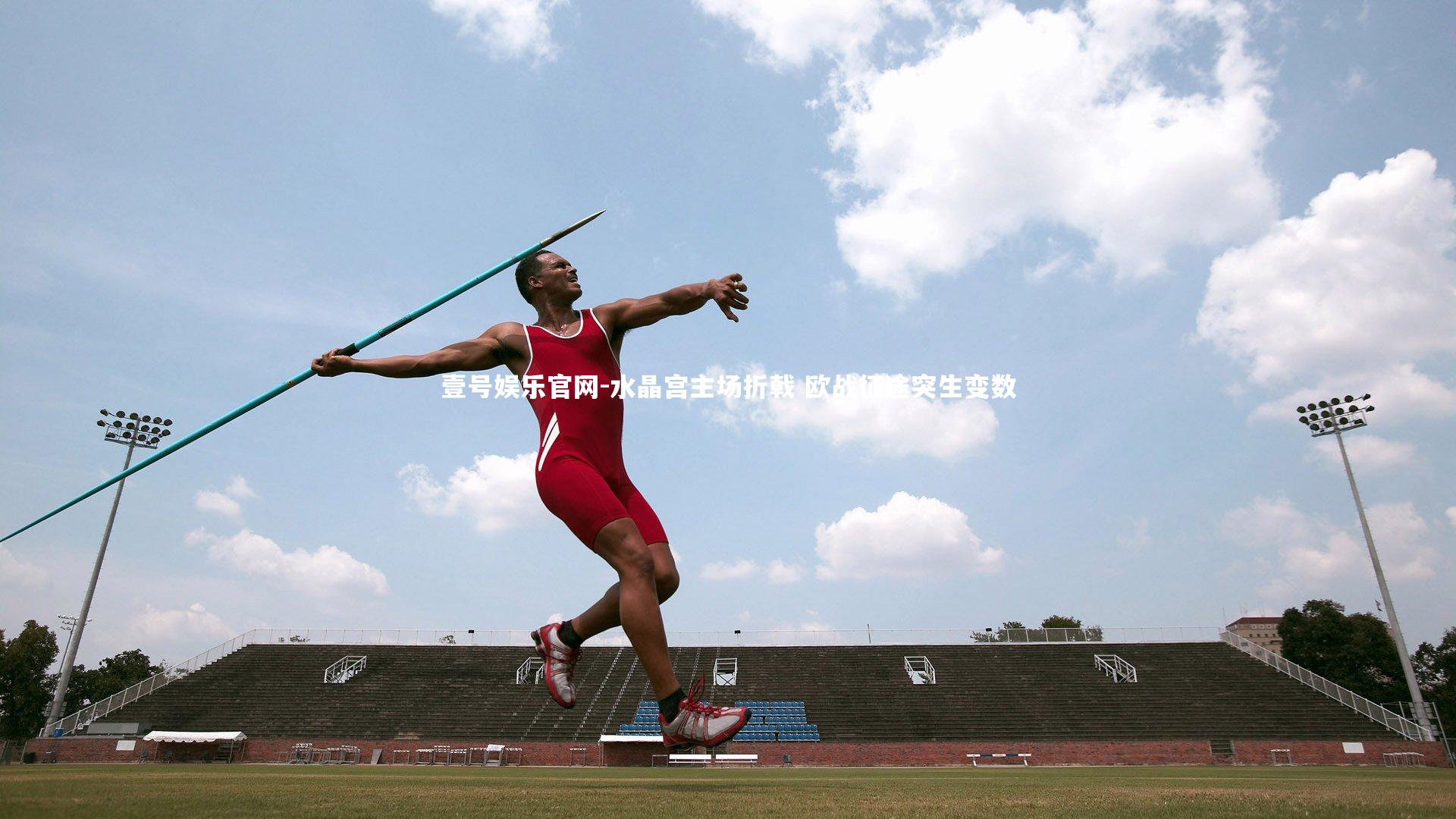 水晶宫主场折戟 欧战征途突生变数