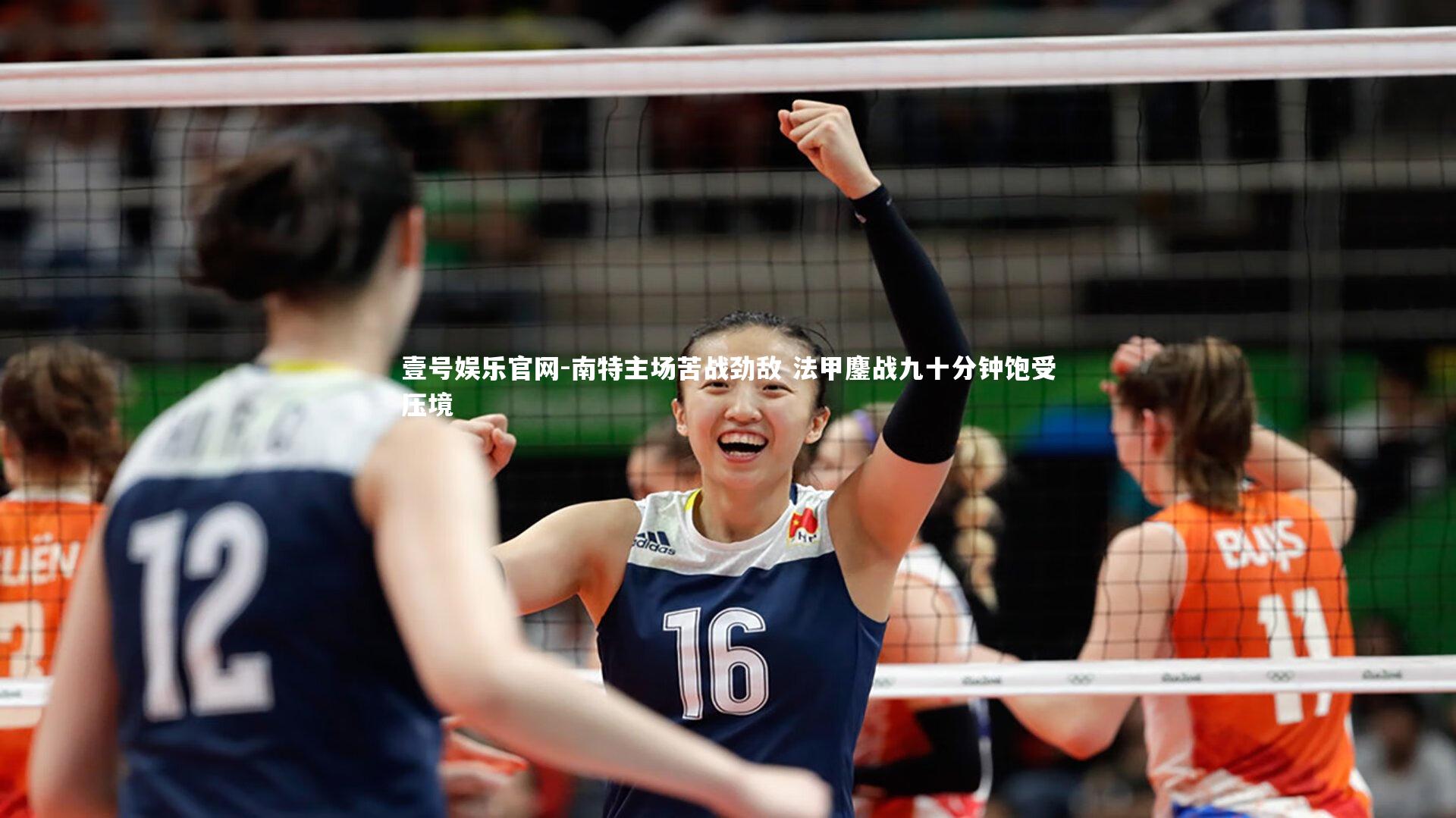 南特主场苦战劲敌 法甲鏖战九十分钟饱受压境