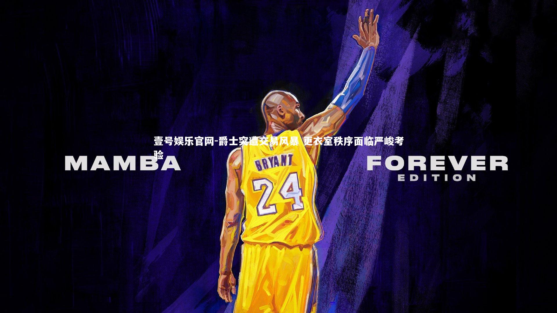 爵士突遭交易风暴 更衣室秩序面临严峻考验