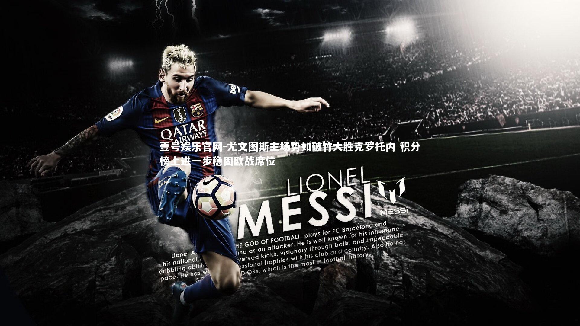 尤文图斯主场势如破竹大胜克罗托内 积分榜上进一步稳固欧战席位