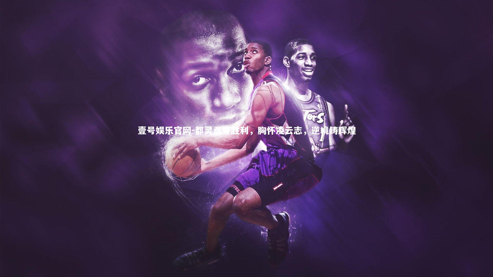 都灵勇夺胜利，胸怀凌云志，逆境铸辉煌