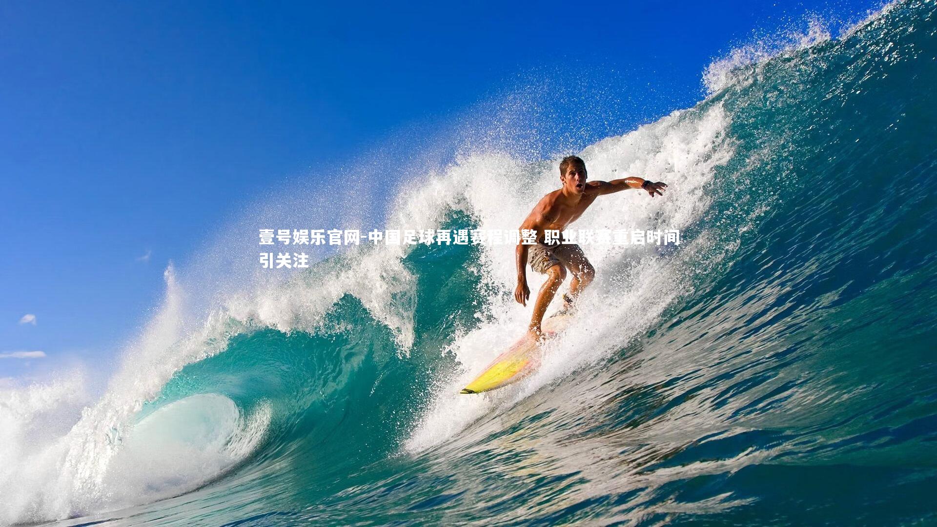 中国足球再遇赛程调整 职业联赛重启时间引关注