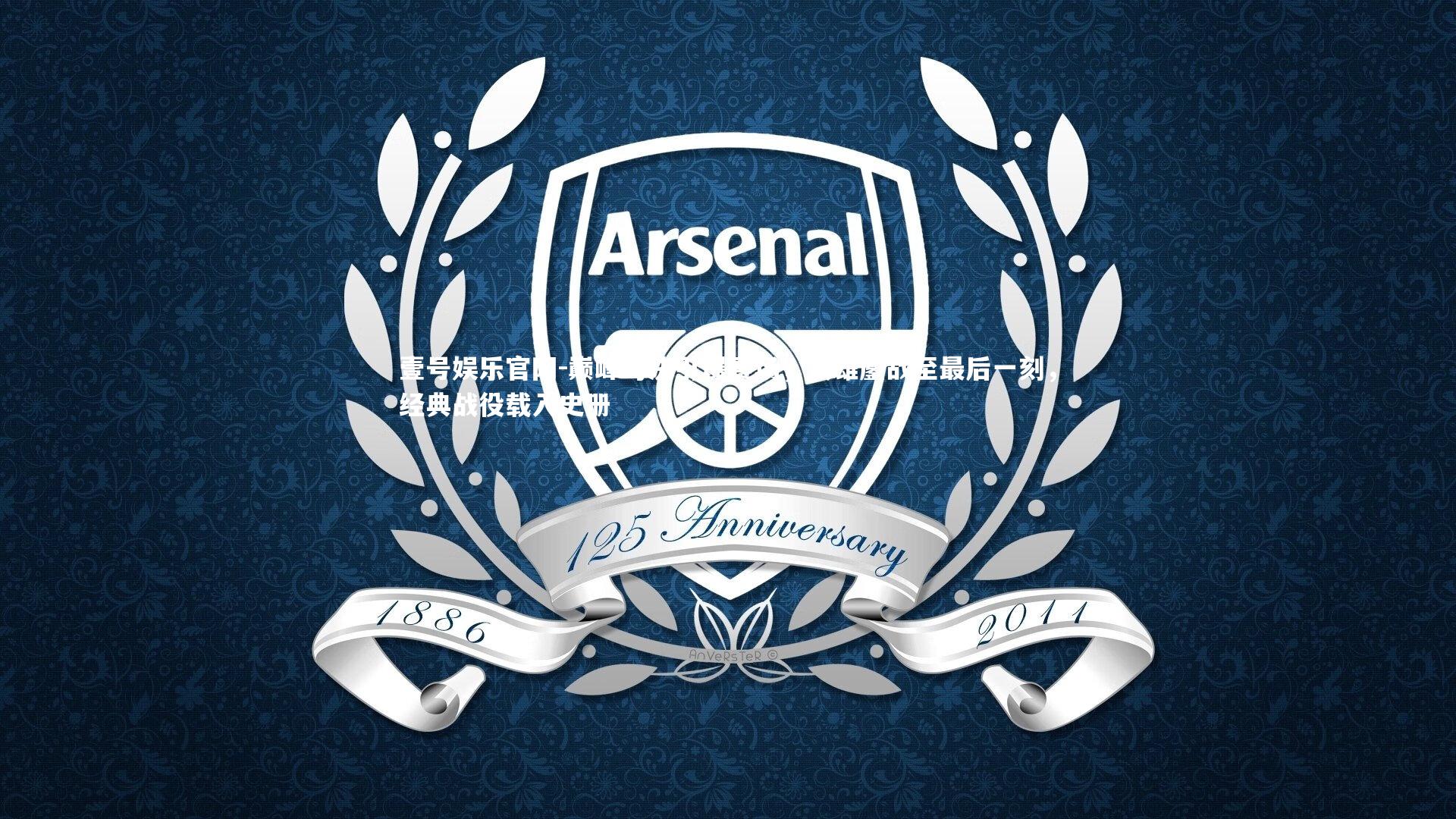 巅峰对决引爆赛场，双雄鏖战至最后一刻，经典战役载入史册