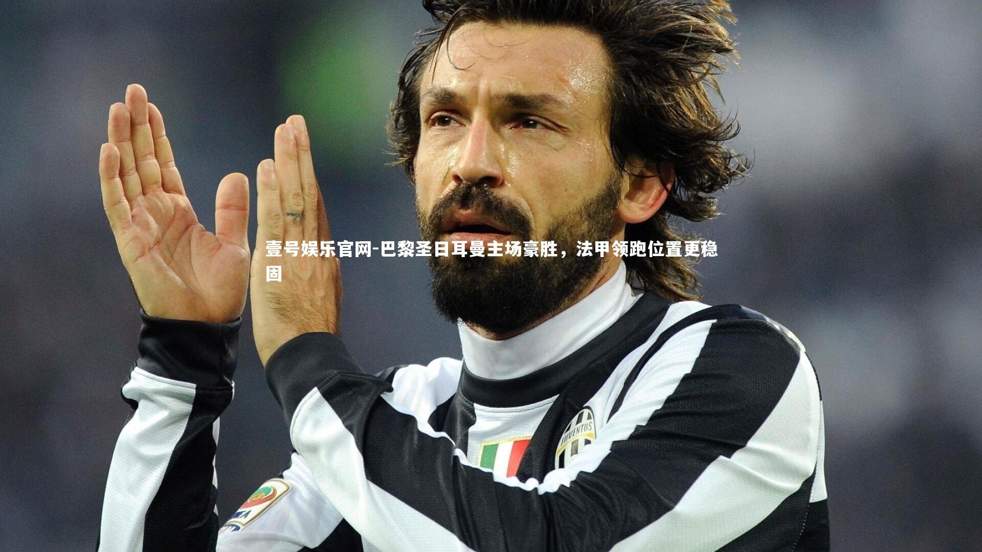 巴黎圣日耳曼主场豪胜,法甲领跑位置更稳固