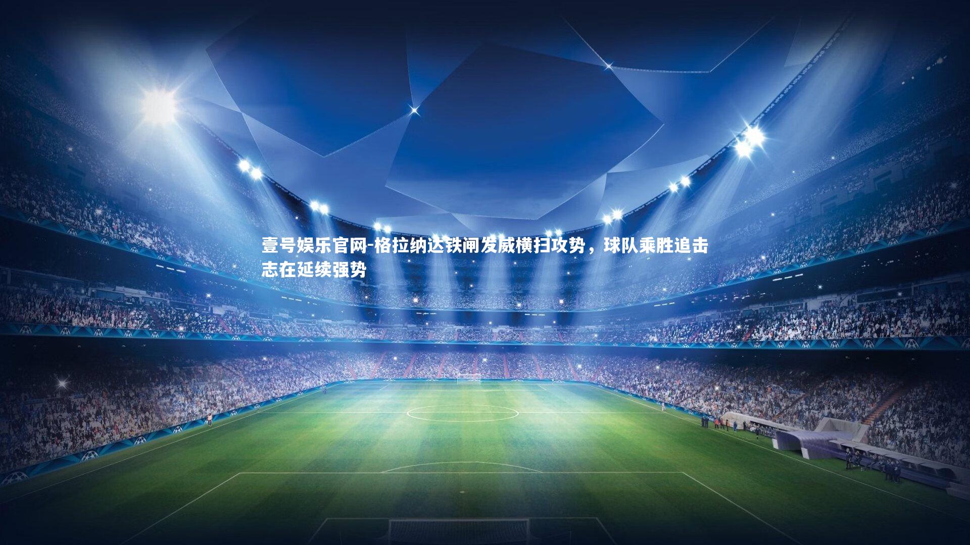 格拉纳达铁闸发威横扫攻势，球队乘胜追击志在延续强势