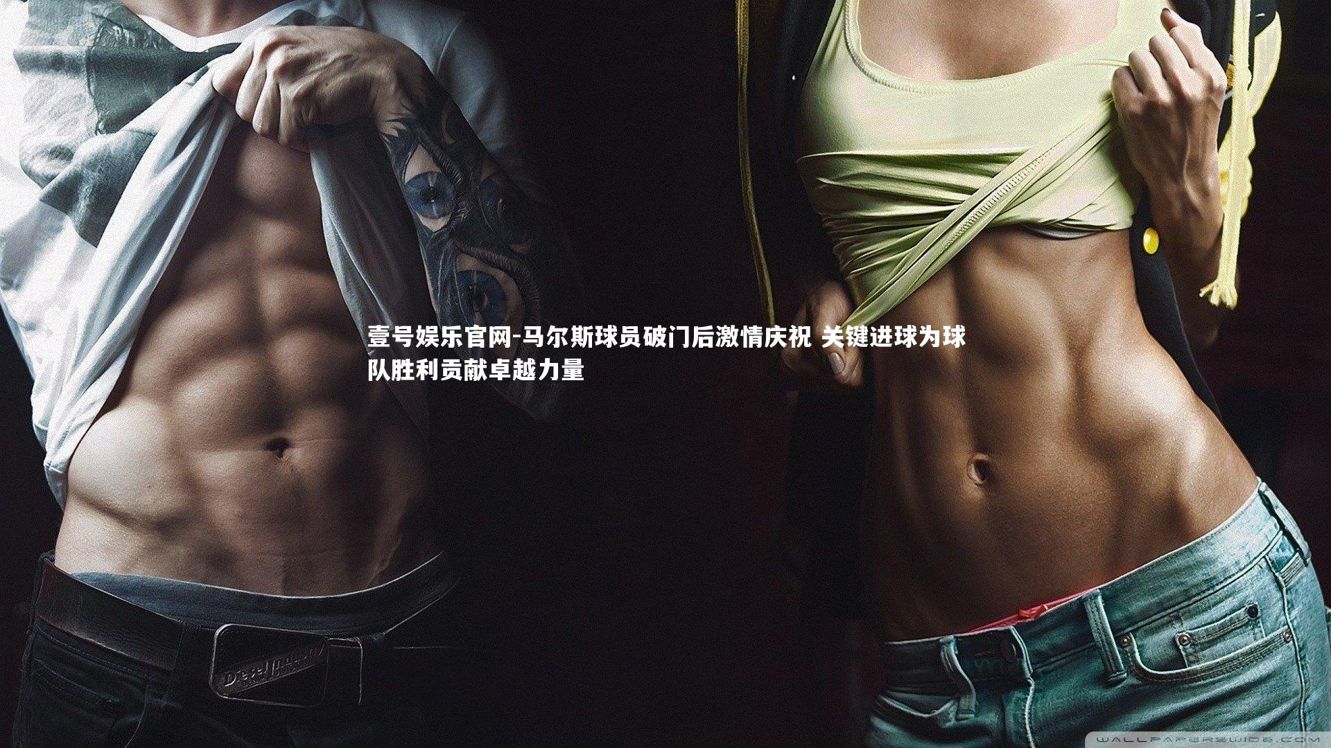 马尔斯球员破门后激情庆祝 关键进球为球队胜利贡献卓越力量