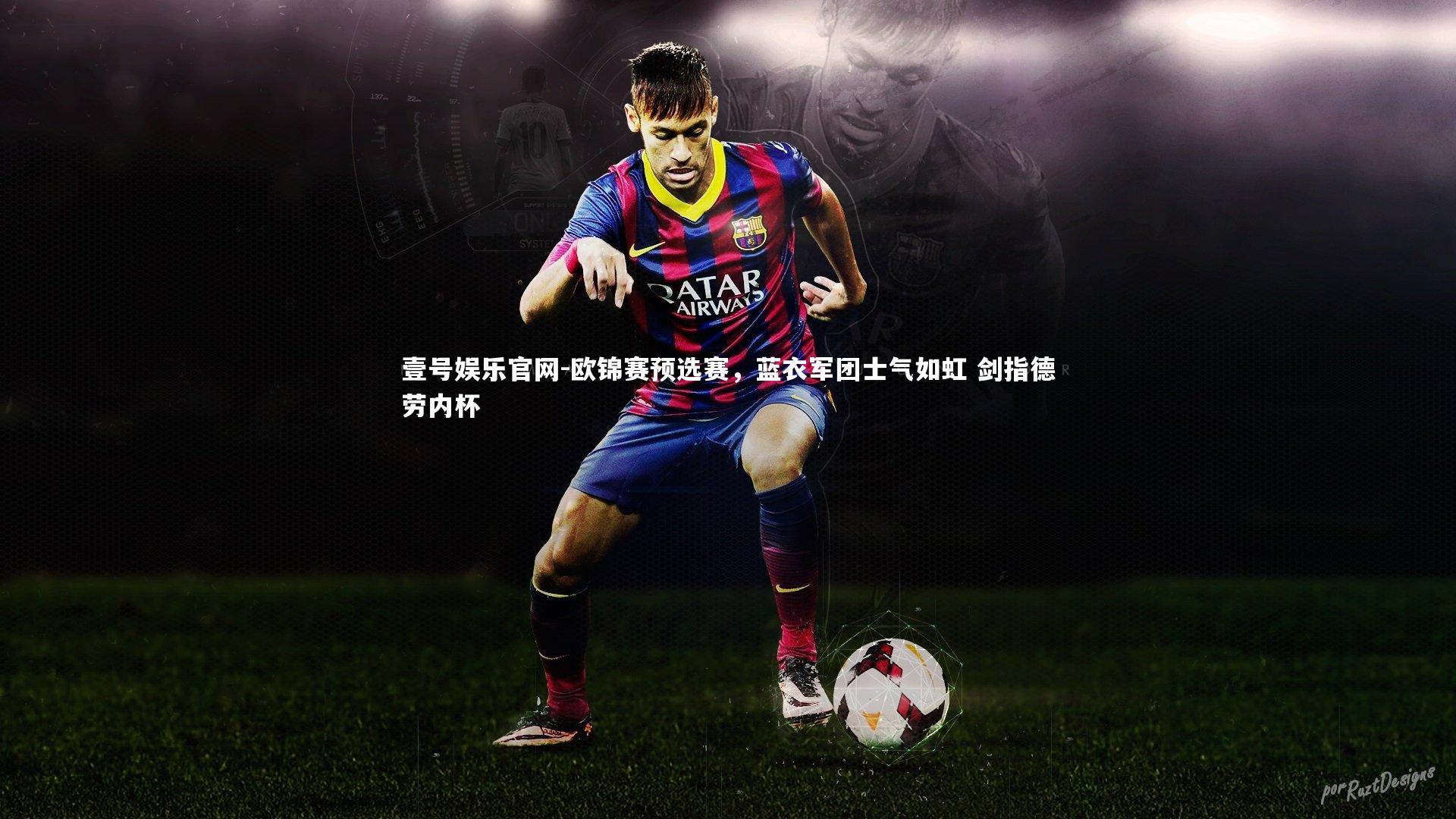 欧锦赛预选赛，蓝衣军团士气如虹 剑指德劳内杯