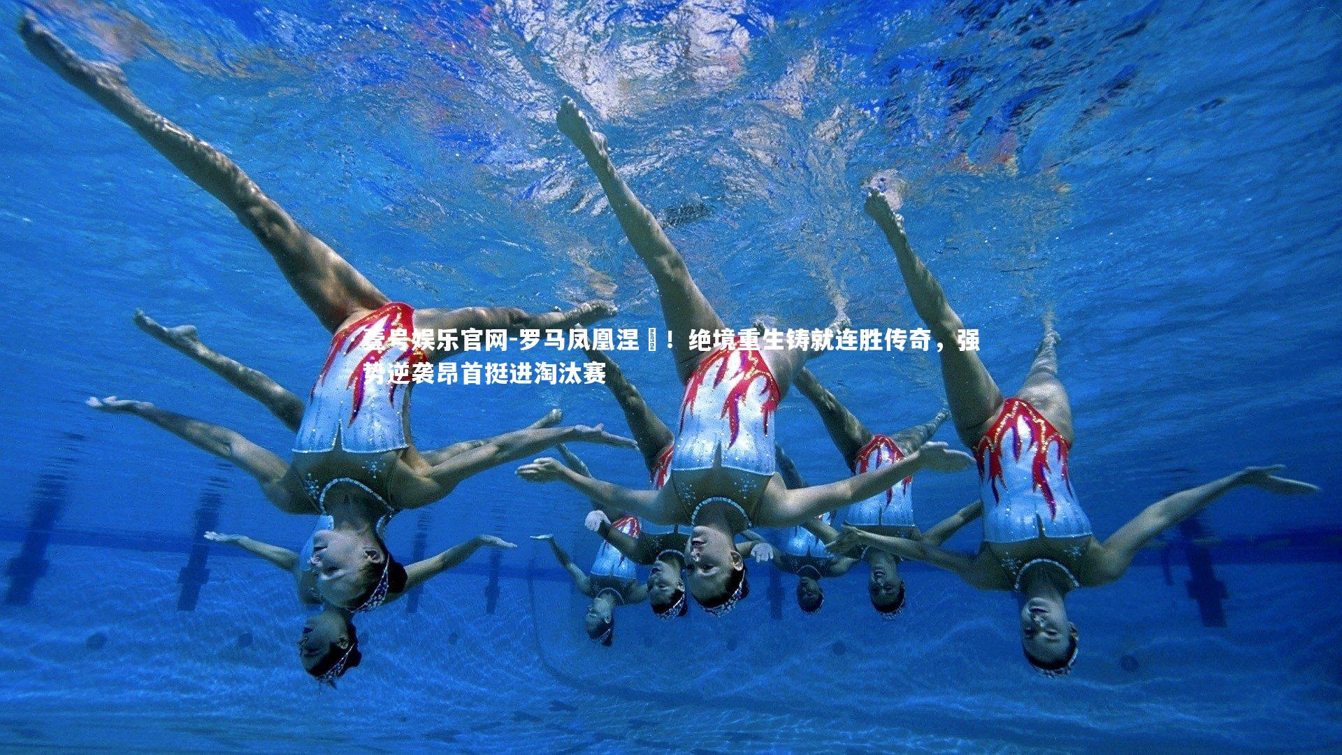 罗马凤凰涅槃！绝境重生铸就连胜传奇，强势逆袭昂首挺进淘汰赛