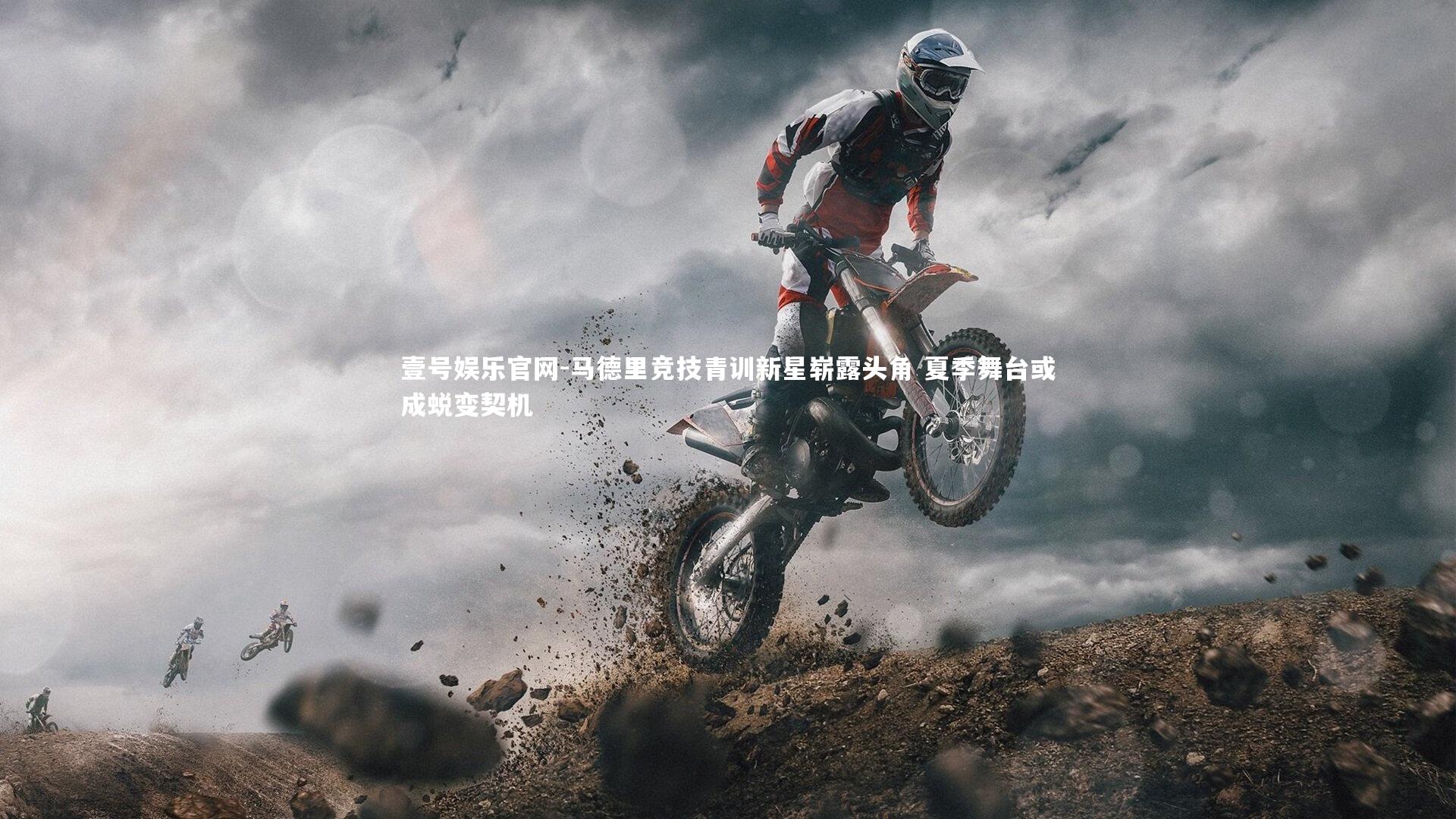 马德里竞技青训新星崭露头角 夏季舞台或成蜕变契机