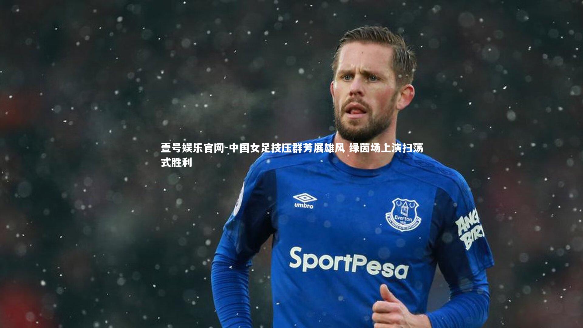 中国女足技压群芳展雄风 绿茵场上演扫荡式胜利
