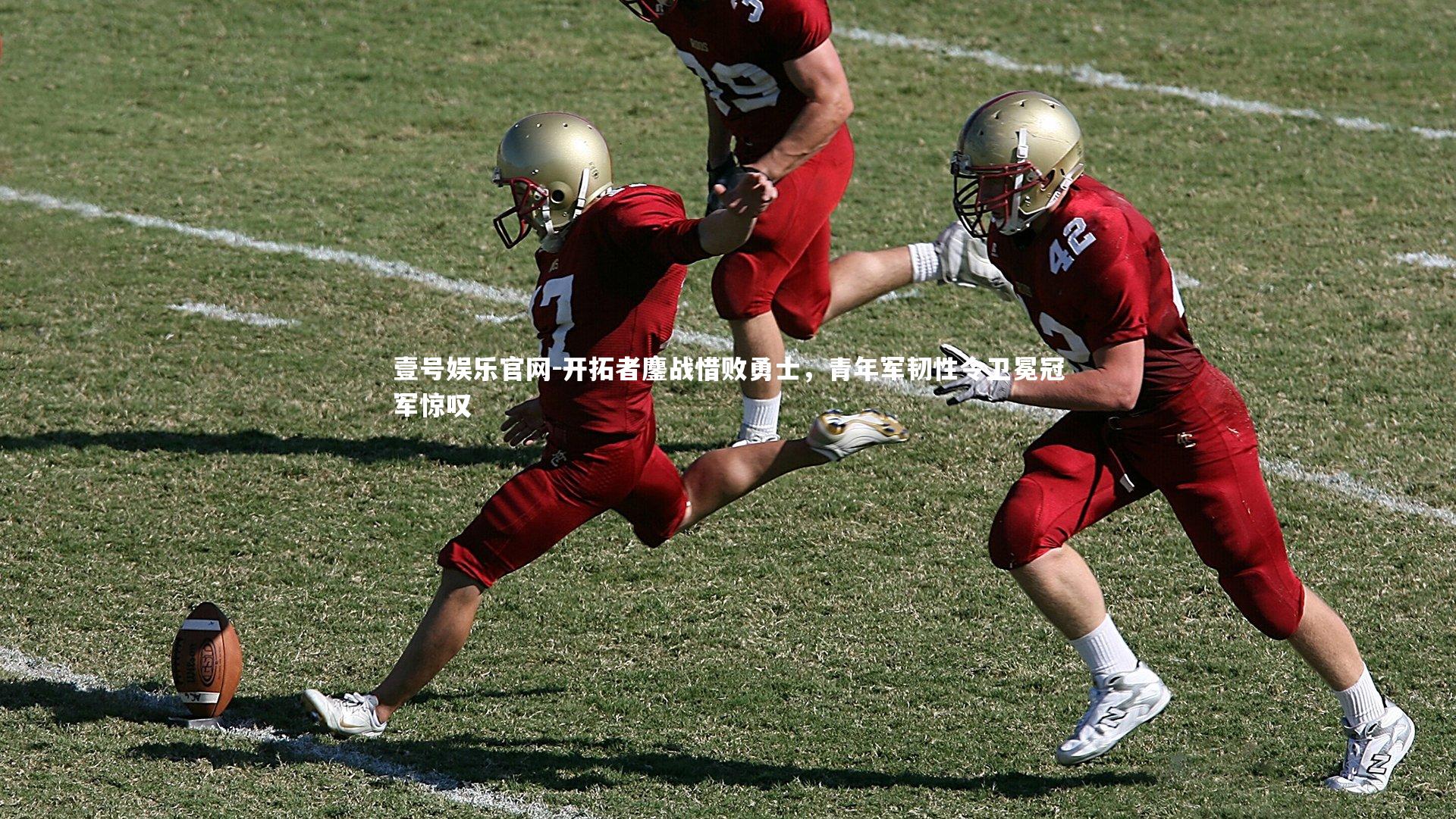 开拓者鏖战惜败勇士，青年军韧性令卫冕冠军惊叹