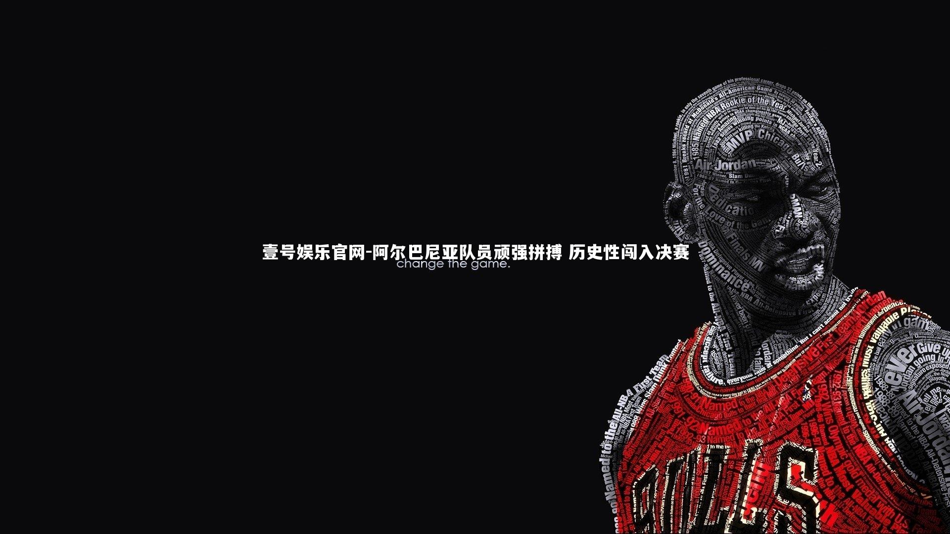 阿尔巴尼亚队员顽强拼搏 历史性闯入决赛