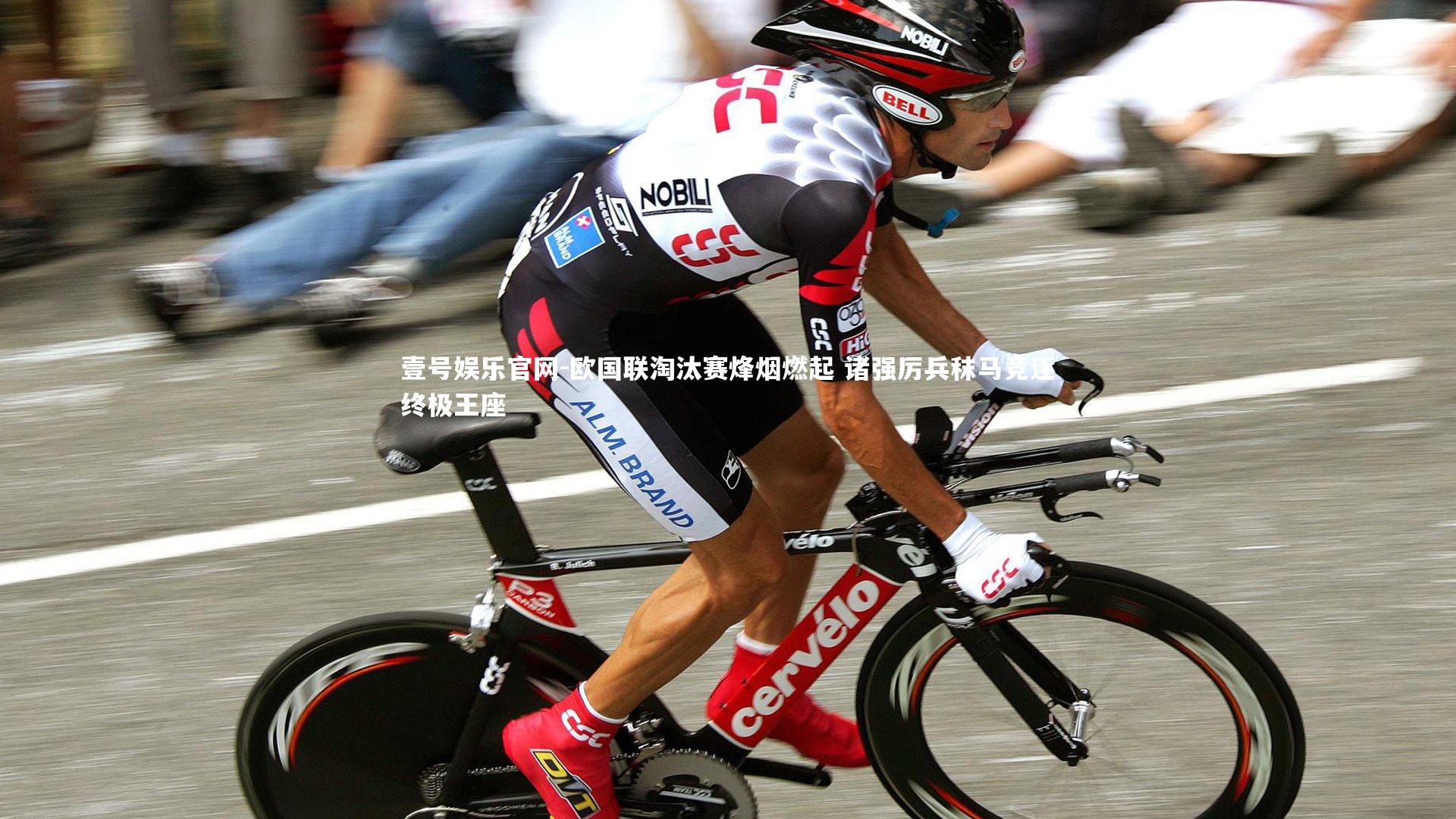 欧国联淘汰赛烽烟燃起 诸强厉兵秣马竞逐终极王座