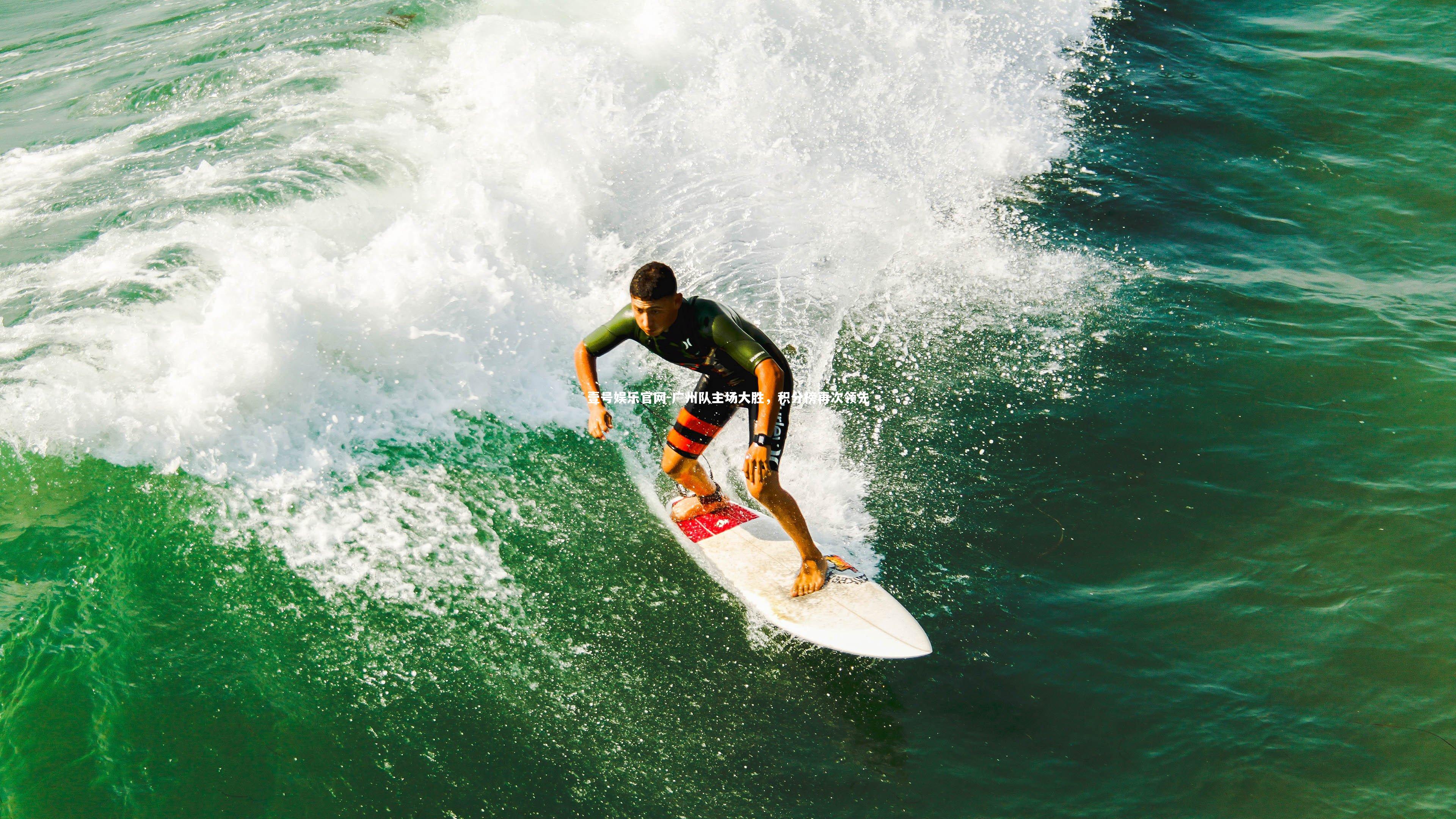 广州队主场大胜,积分榜再次领先