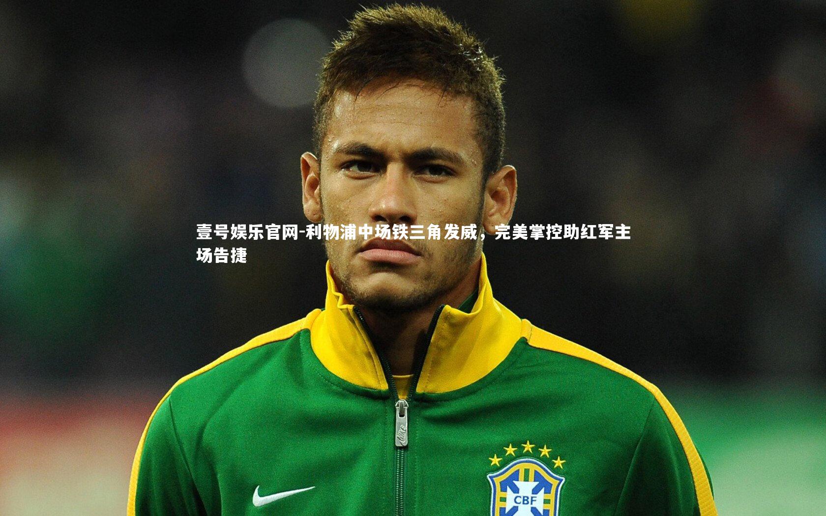 利物浦中场铁三角发威,完美掌控助红军主场告捷