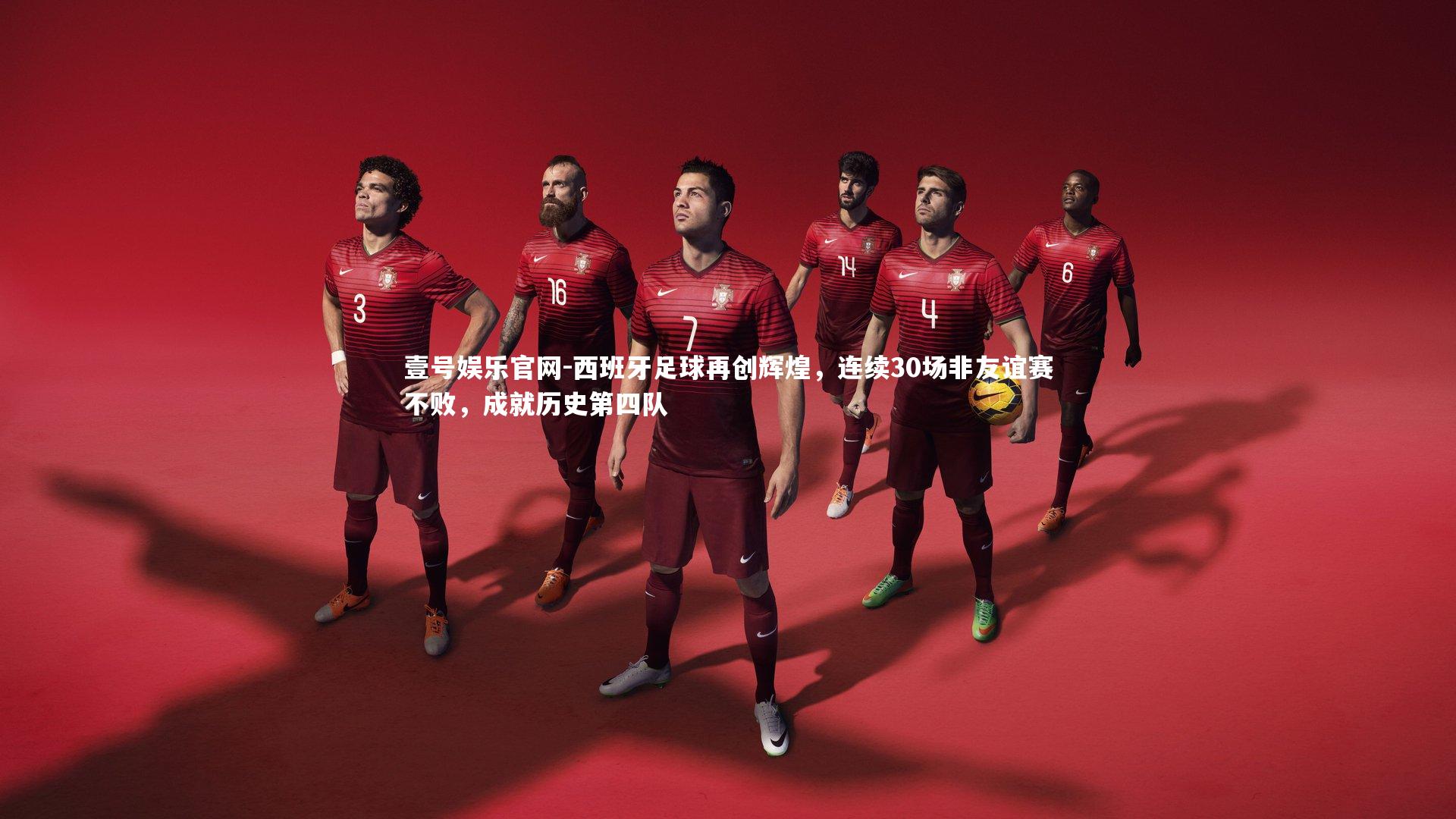 西班牙足球再创辉煌,连续30场非友谊赛不败,成就历史第四队
