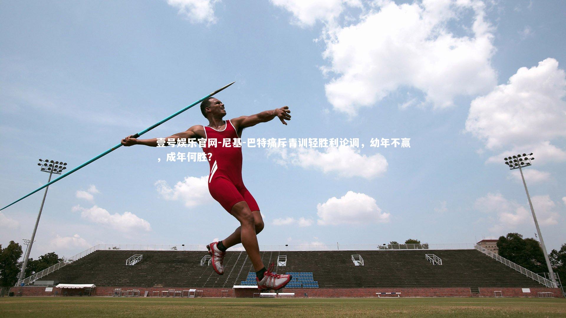 尼基-巴特痛斥青训轻胜利论调,幼年不赢,成年何胜?