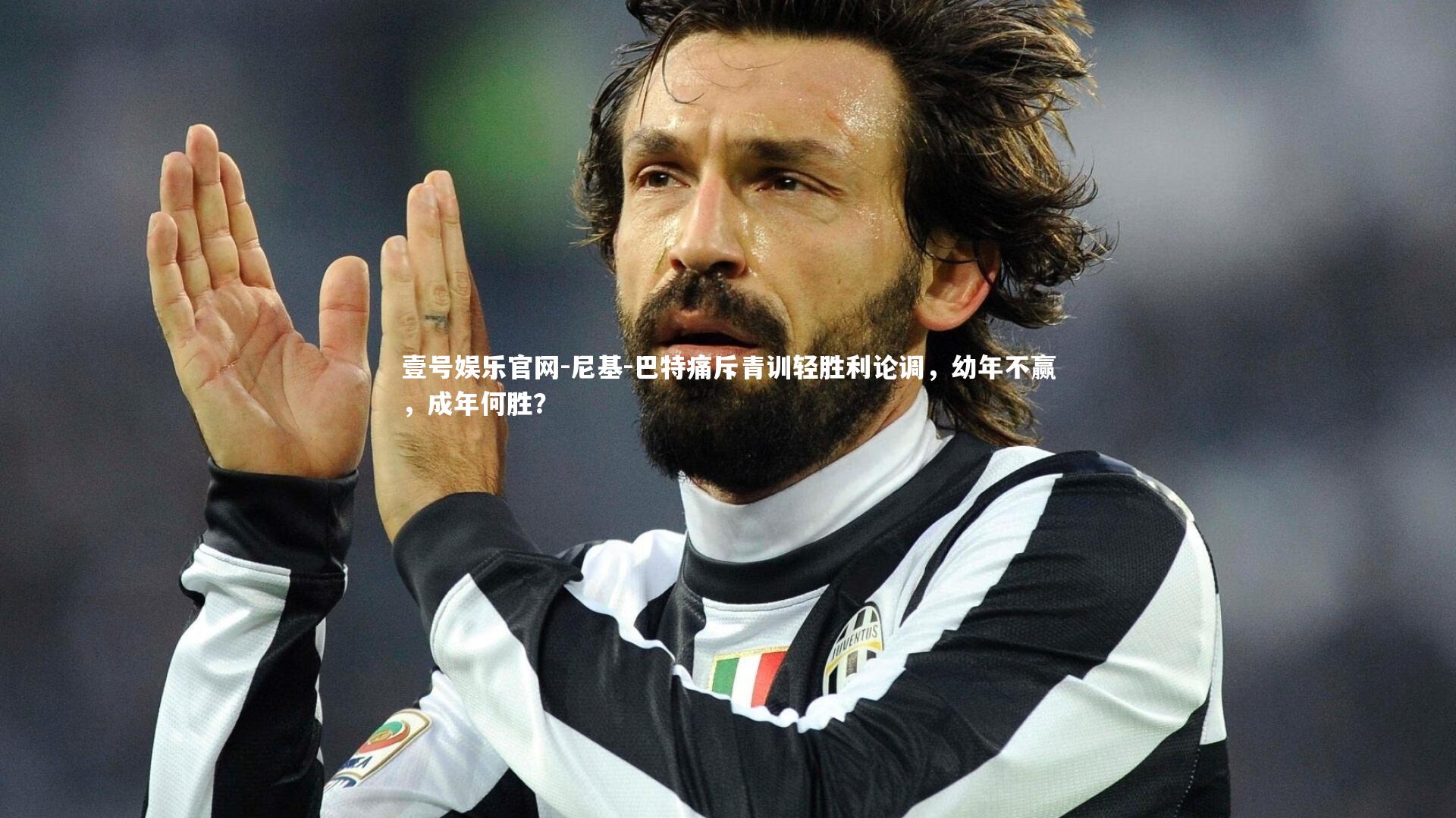 尼基-巴特痛斥青训轻胜利论调,幼年不赢,成年何胜?