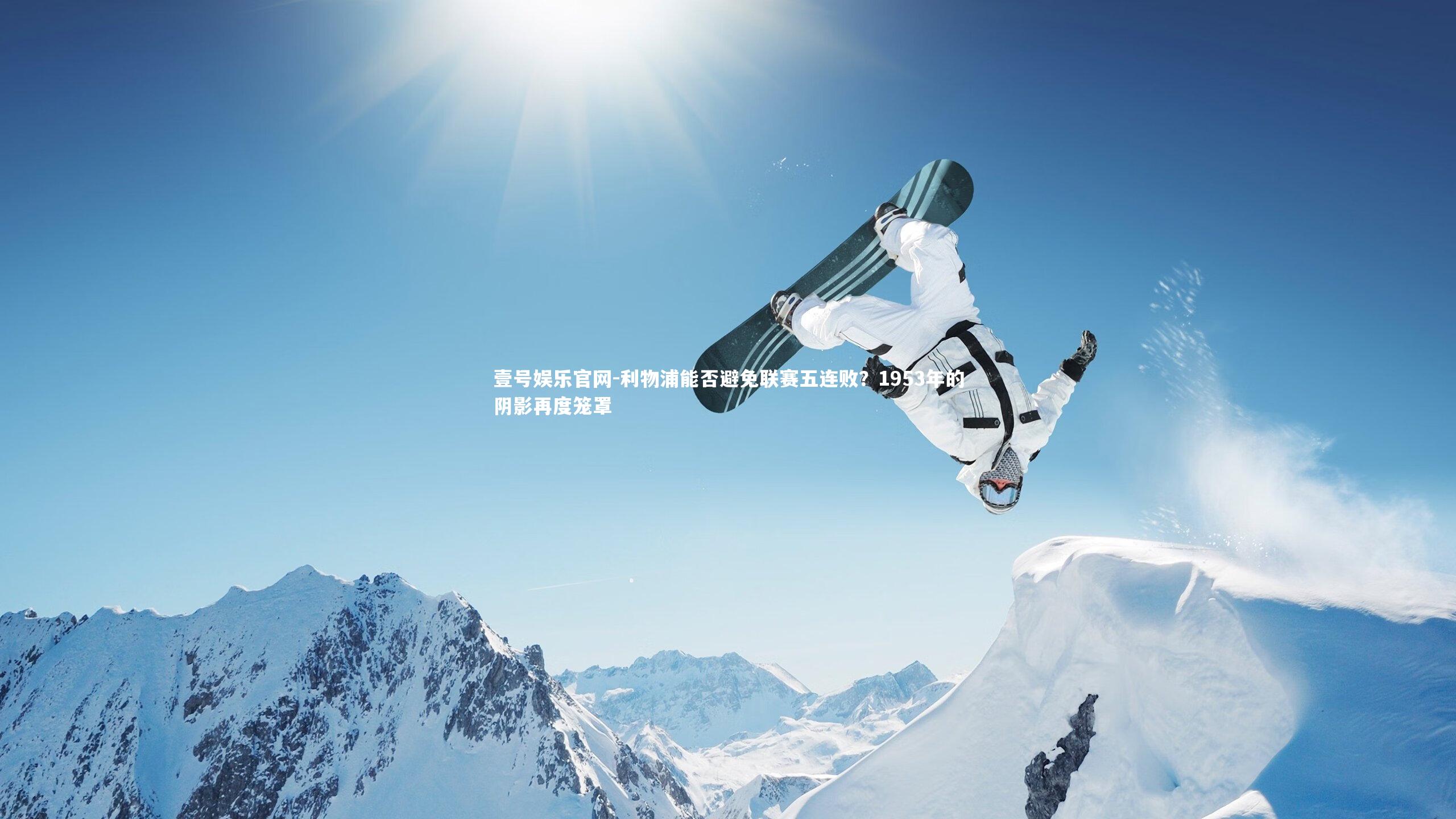 利物浦能否避免联赛五连败?1953年的阴影再度笼罩