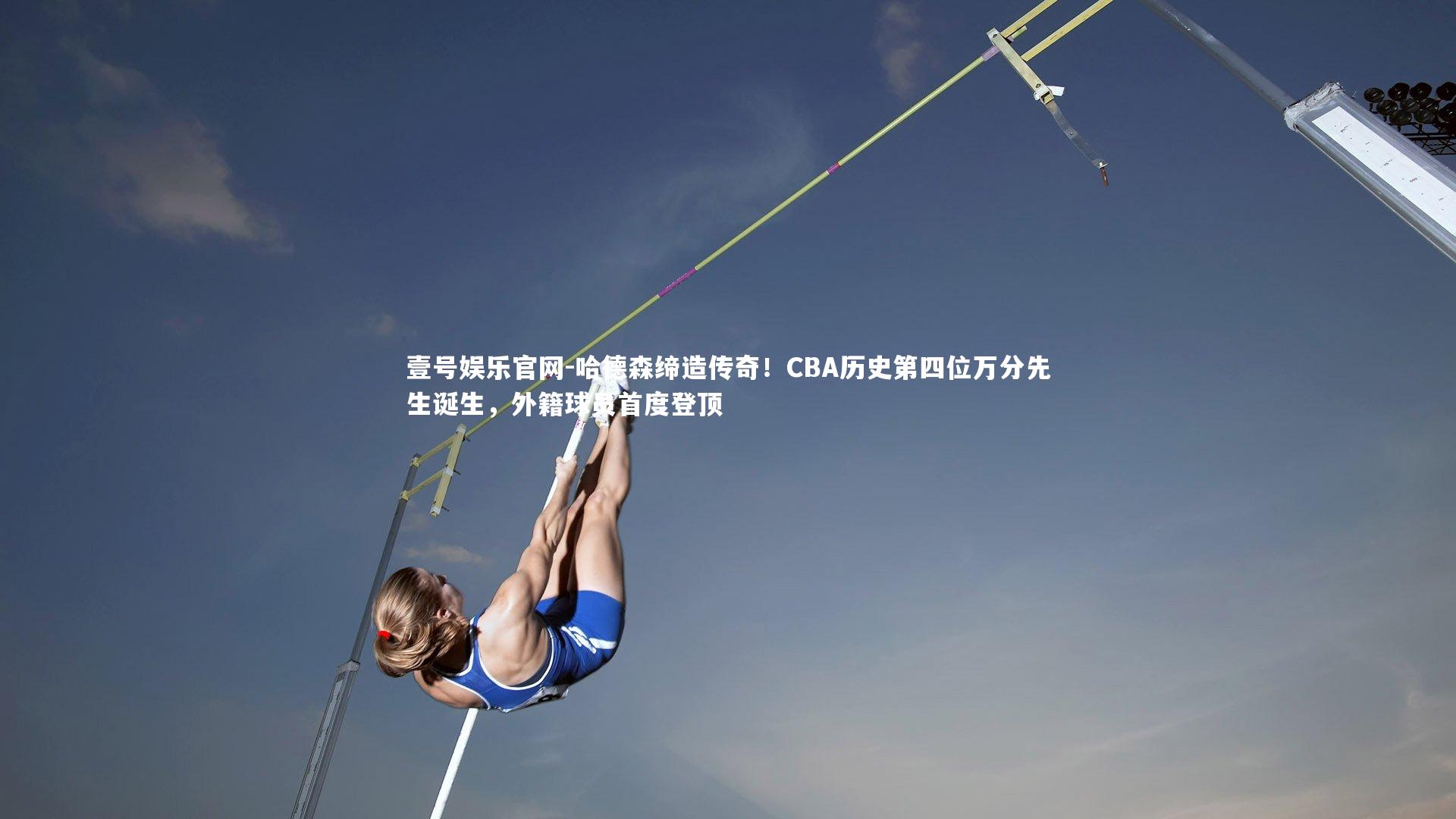 哈德森缔造传奇！CBA历史第四位万分先生诞生，外籍球员首度登顶