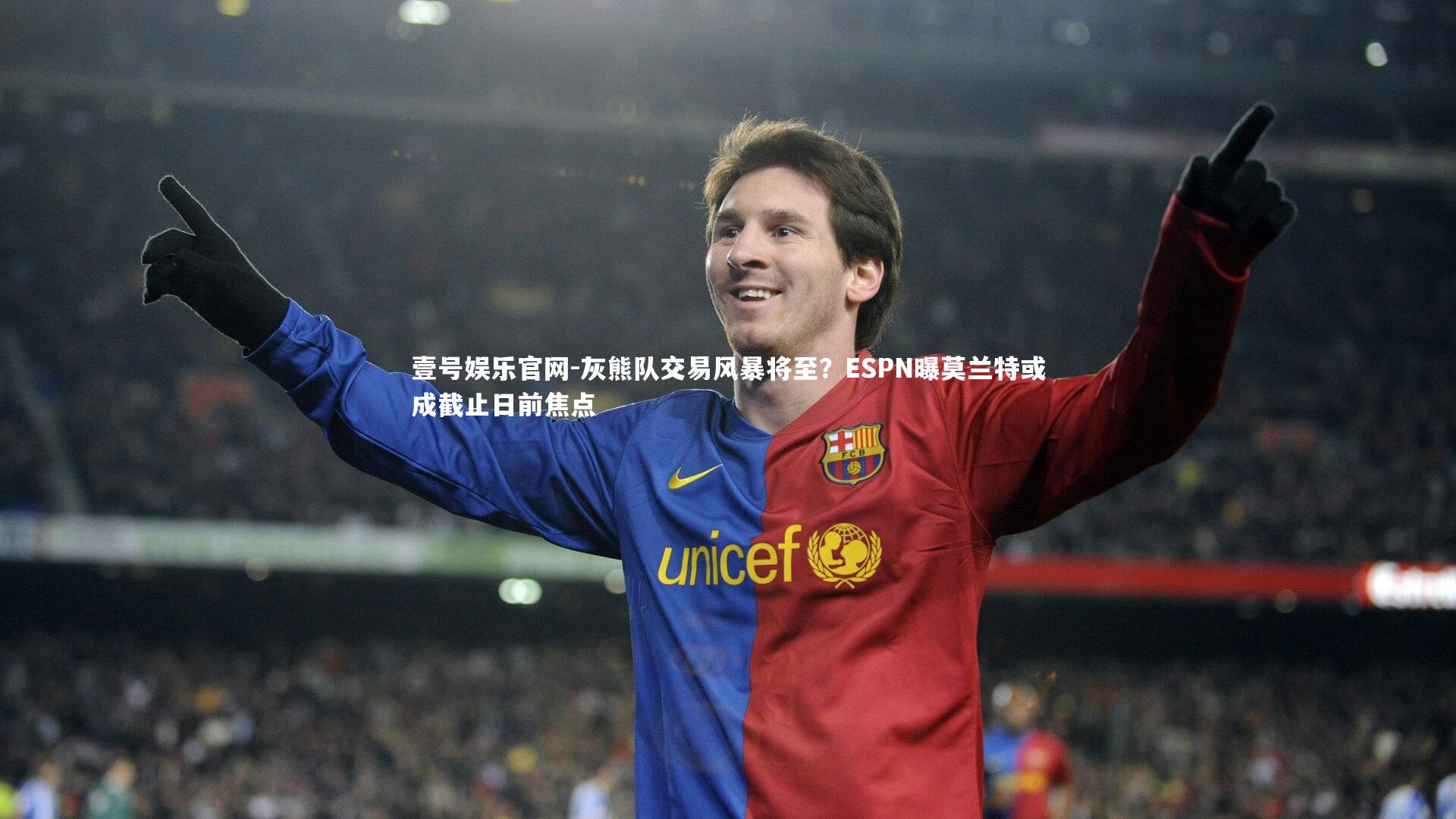 灰熊队交易风暴将至？ESPN曝莫兰特或成截止日前焦点